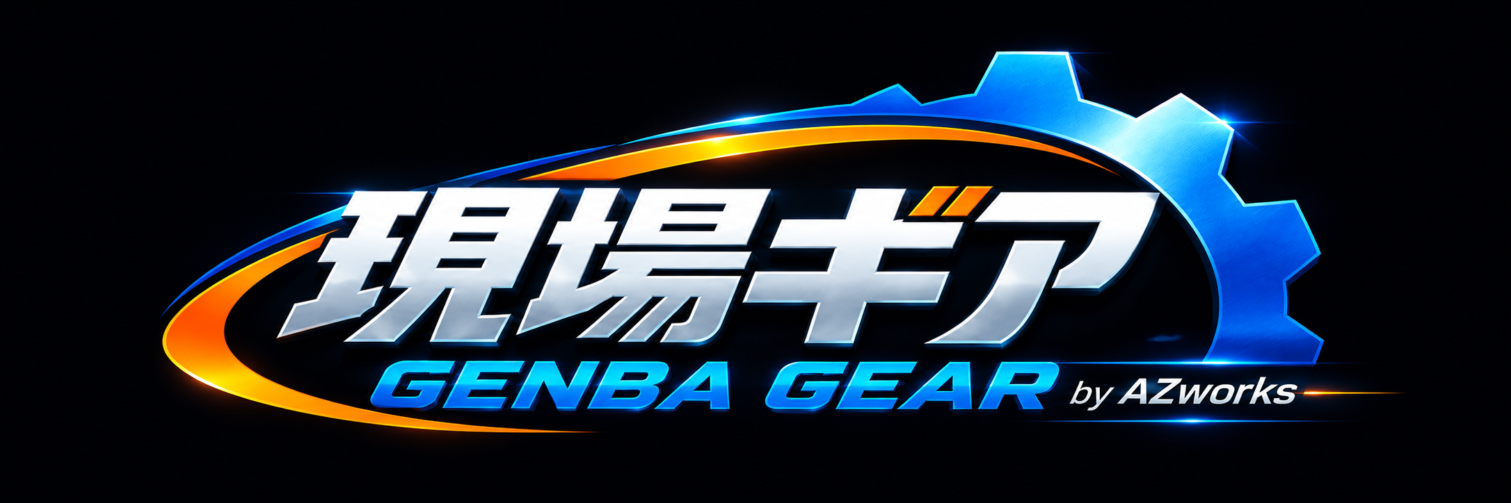 現場ギア GENBA GEAR by AZworks